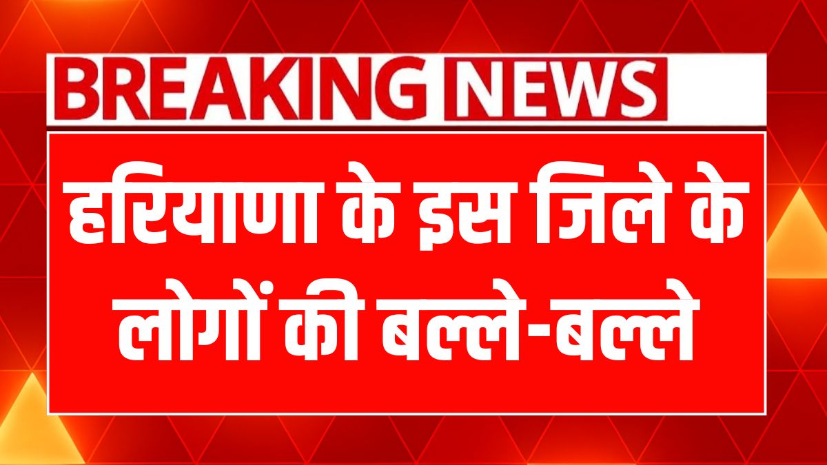 हरियाणा का लाल डोरा योजना: आपकी संपत्ति अब होगी कानूनी मालिकाना हक!