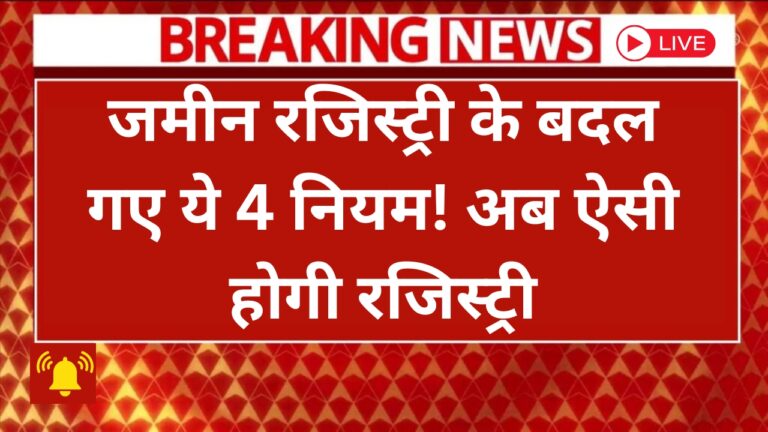 2025 के नए जमीन रजिस्ट्री नियम: जानें अद्भुत बदलाव और लाभ!