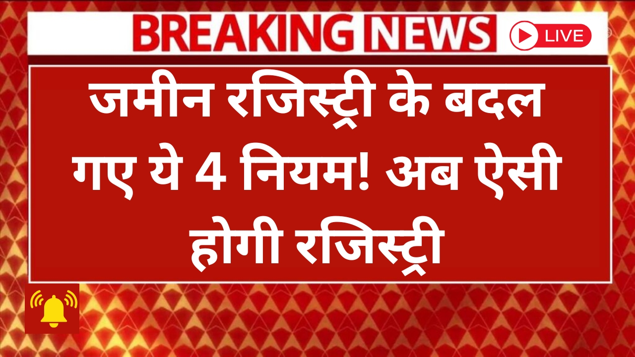 2025 के नए जमीन रजिस्ट्री नियम: जानें अद्भुत बदलाव और लाभ!