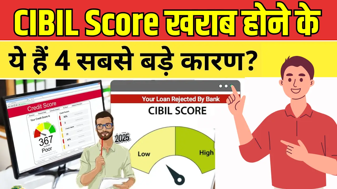 सिबिल स्कोर खराब होने के 4 प्रमुख कारण और सुधारने के आसान तरीके!