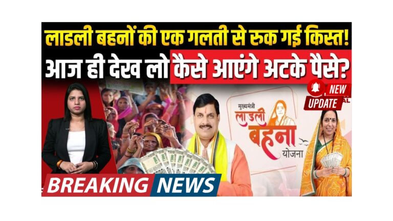 लाडली बहना योजना: 23वीं किस्त न आने पर क्या करें? जानें पूर्ण जानकारी!