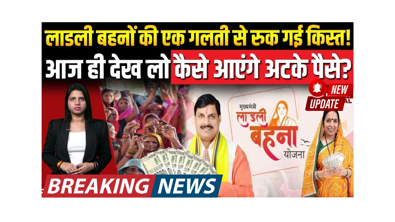 लाडली बहना योजना: 23वीं किस्त न आने पर क्या करें? जानें पूर्ण जानकारी!