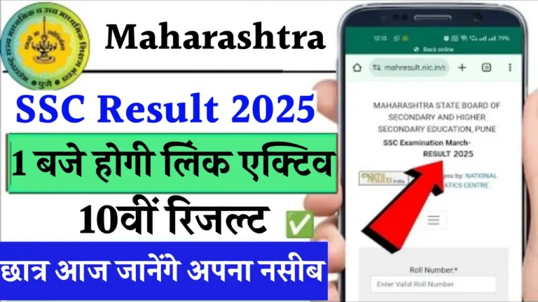 महाराष्ट्र SSC रिजल्ट 2025: 94% पास प्रतिशत, जानें कैसे देखें अपना परिणाम!