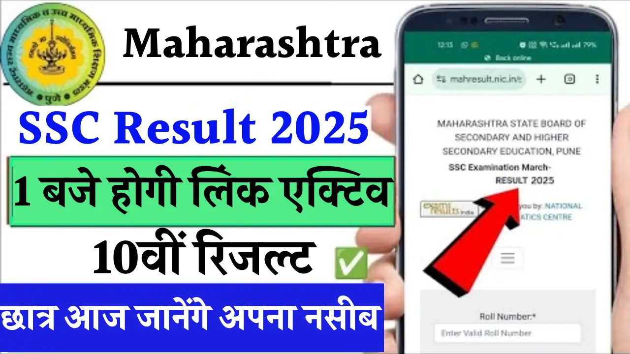 महाराष्ट्र SSC रिजल्ट 2025: 94% पास प्रतिशत, जानें कैसे देखें अपना परिणाम!
