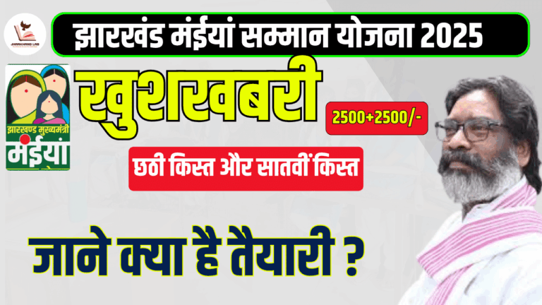 महिलाओं के लिए बड़ी खुशखबरी: मंईया सम्मान योजना की 6वीं और 7वीं किस्त एक साथ!