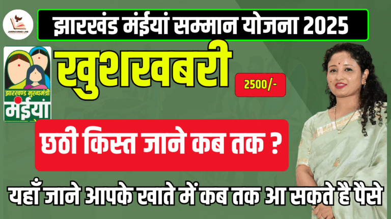 मईया सम्मान योजना की 6वीं किस्त कब आएगी? जानें ताजा अपडेट!