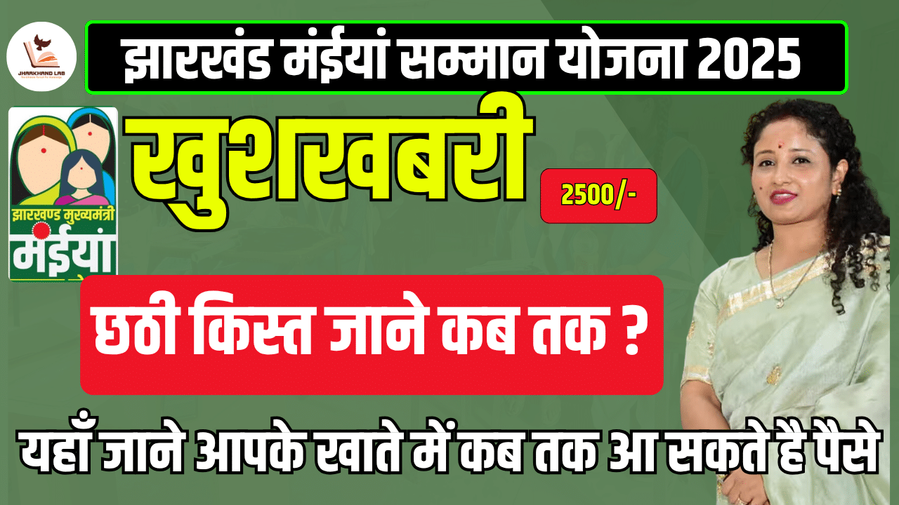 मईया सम्मान योजना की 6वीं किस्त कब आएगी? जानें ताजा अपडेट!