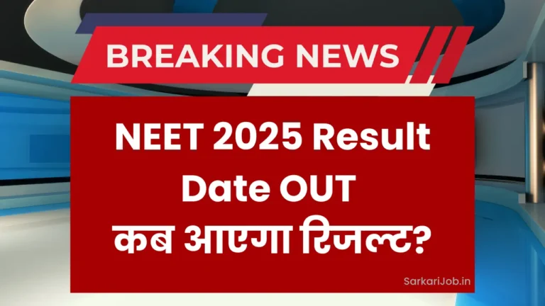 NEET 2025 परिणाम की तारीख सबको चौंका देगी, जानें कब आएगा रिज़ल्ट!