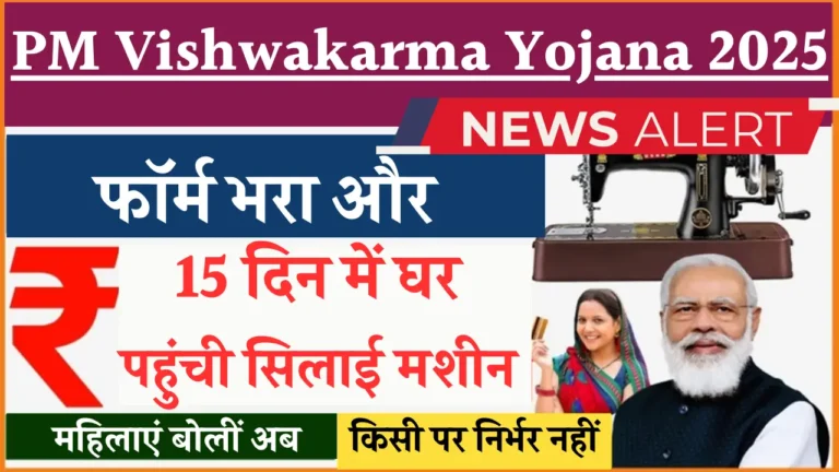 प्रधानमंत्री विश्वकर्मा योजना: महिलाओं को मिलेगी फ्री सिलाई मशीन, जानें कैसे!