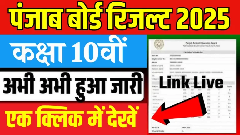 पंजाब बोर्ड 10वीं रिजल्ट 2025: जानें किसने मारा टॉप और पास प्रतिशत!