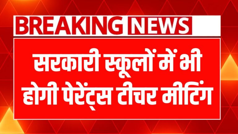 बिहार में अभिभावक-शिक्षक मीटिंग 2025: शिक्षा में नया बदलाव, जानें कैसे!