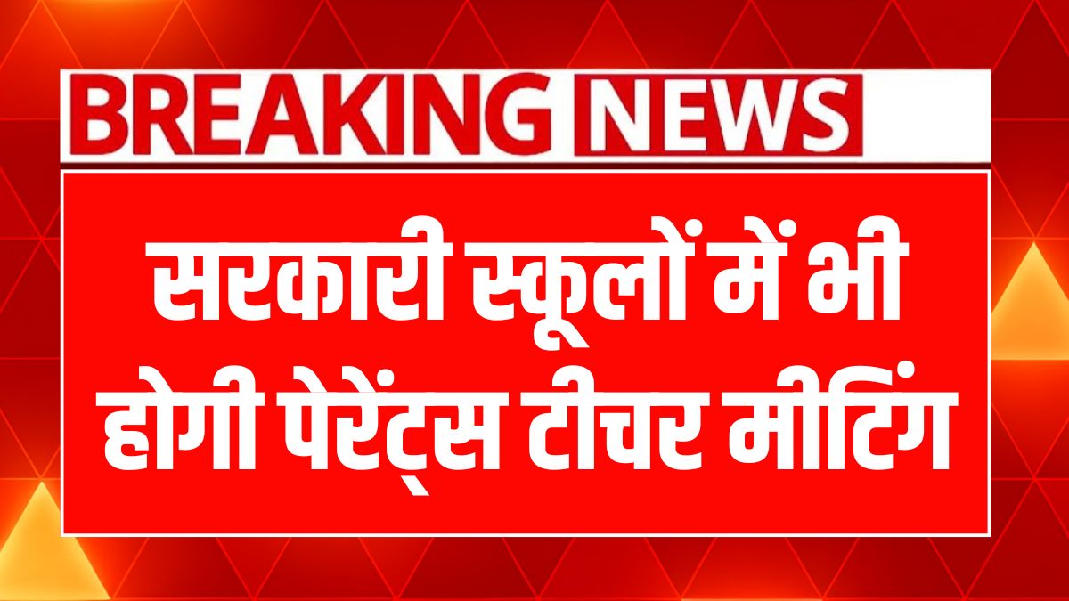 बिहार में अभिभावक-शिक्षक मीटिंग 2025: शिक्षा में नया बदलाव, जानें कैसे!