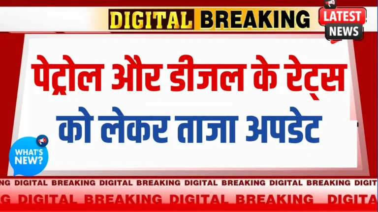 पेट्रोल-डीजल के दामों में क्या हुआ बदलाव? ताजा रेट्स और कारण जानें!