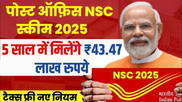 पोस्ट ऑफिस NSC योजना 2025: 5 साल में बने 43 लाख, जानें नए नियम!
