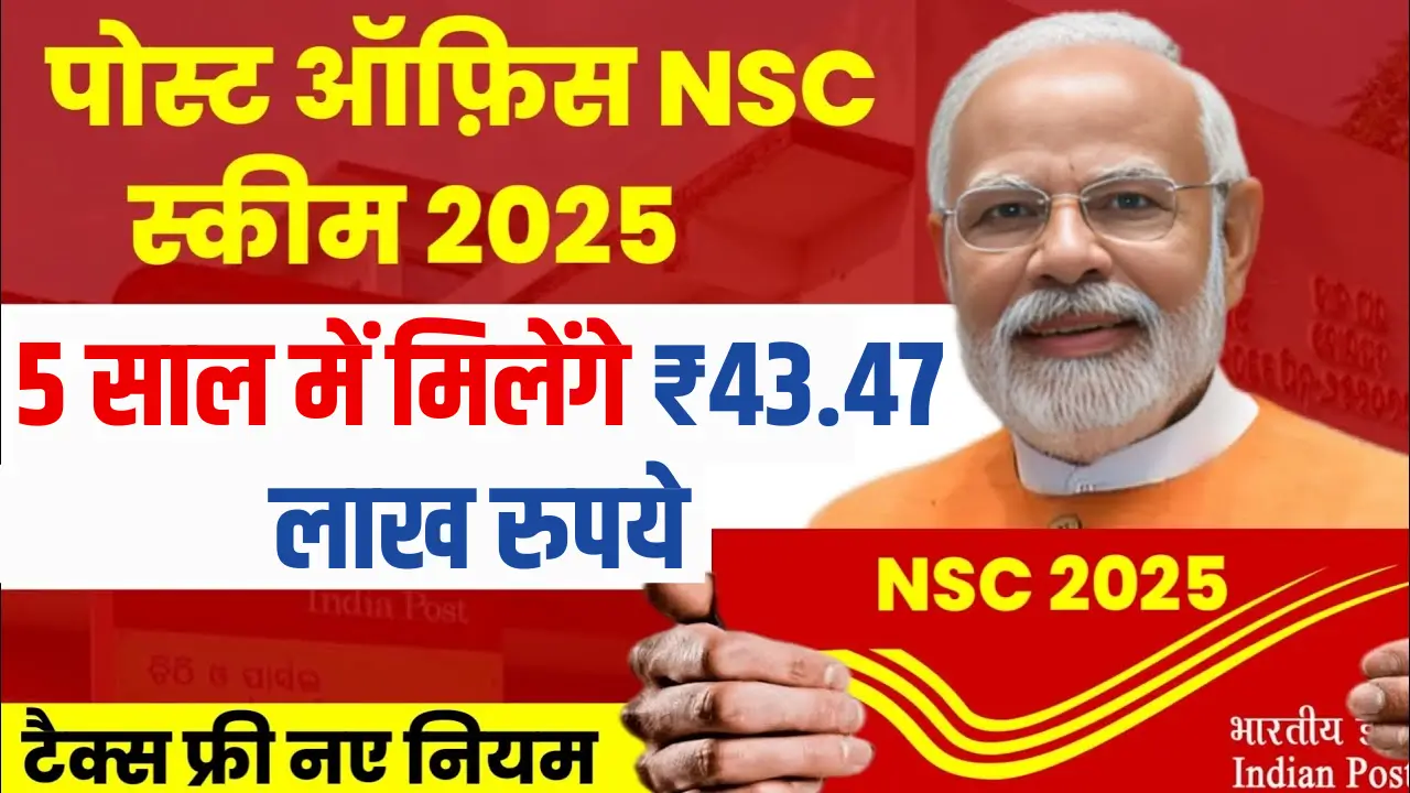 पोस्ट ऑफिस NSC योजना 2025: 5 साल में बने 43 लाख, जानें नए नियम!
