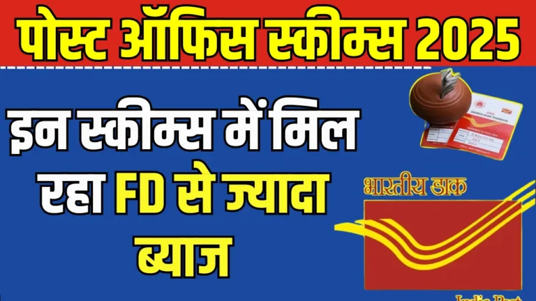 पोस्ट ऑफिस की ये योजनाएं देंगी बैंक FD से ज्यादा ब्याज, जानें कैसे!