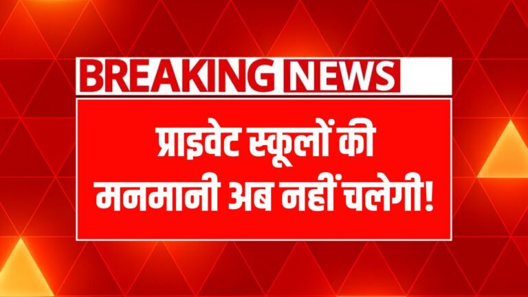 बच्चों की मनमानी: जिला प्रशासन ने निजी स्कूलों के खिलाफ उठाए कड़े कदम!