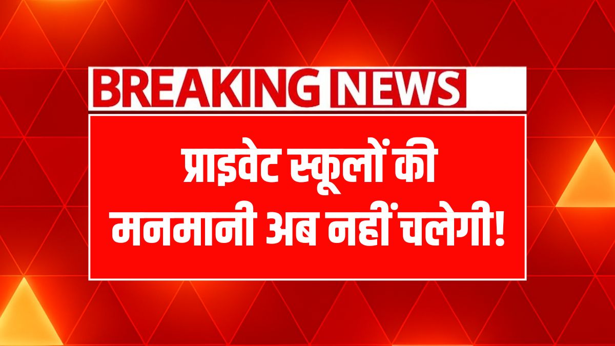 बच्चों की मनमानी: जिला प्रशासन ने निजी स्कूलों के खिलाफ उठाए कड़े कदम!