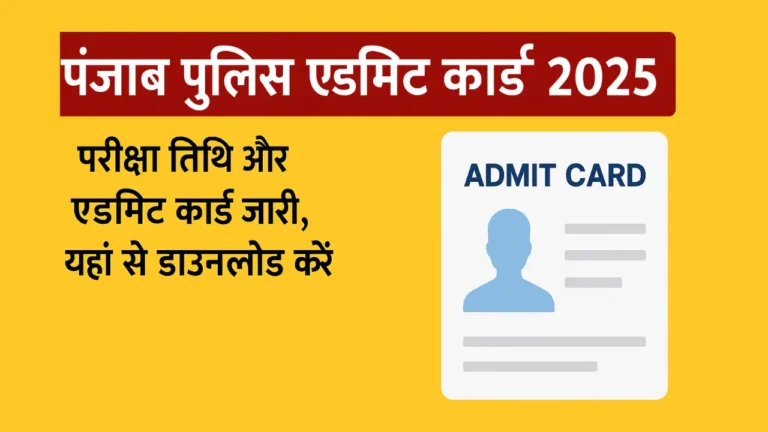 पंजाब पुलिस भर्ती 2025: एडमिट कार्ड जारी, तैयारी के लिए जानें जरूरी बातें!