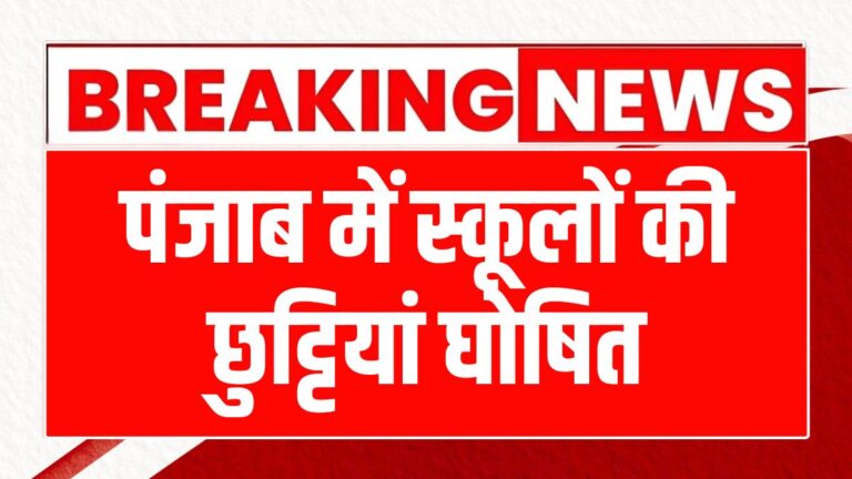 पंजाब में स्कूल गर्मी की छुट्टियों के लिए 2 जून से 30 जून तक बंद, जानें कारण!