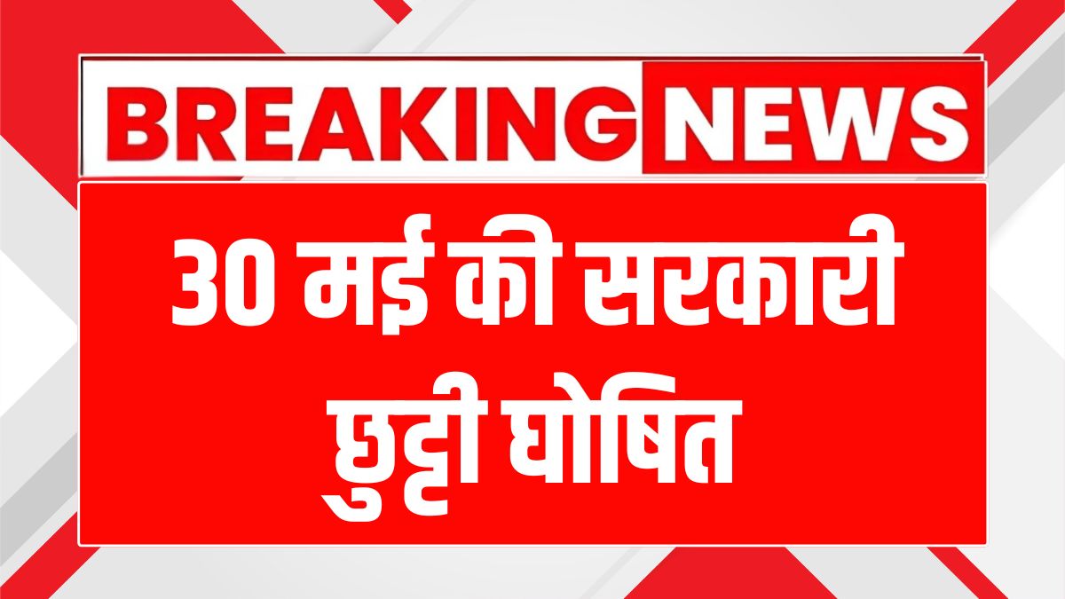 पंजाब में 30 मई को श्री गुरु अर्जुन देव जी के शहीदी दिवस पर खास अवकाश!