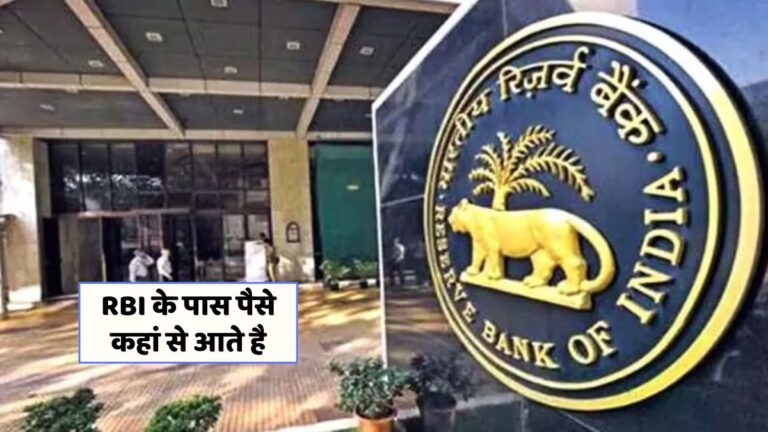 RBI का रिकॉर्ड लाभांश: जानें ये कमाई कैसे होती है?