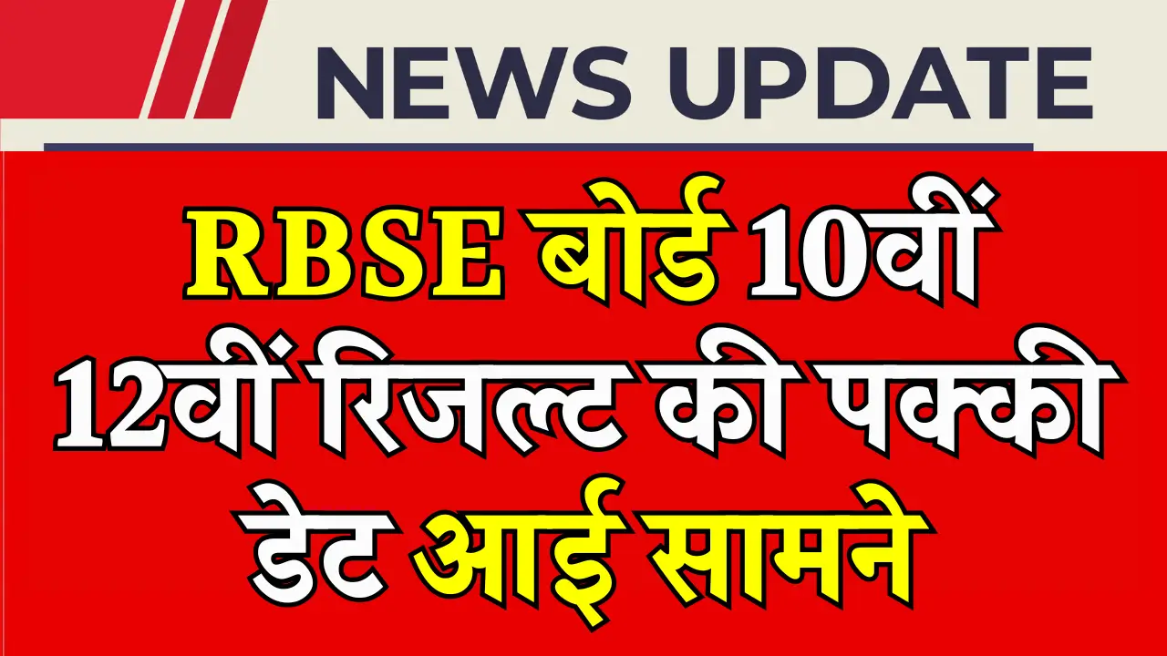 राजस्थान बोर्ड 10वीं-12वीं रिजल्ट 2025: जानें कब और कैसे चेक करें!