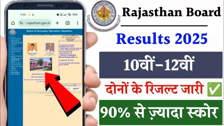 राजस्थान बोर्ड रिजल्ट 2025: जानें तारीख, उपाय और पास प्रतिशत!