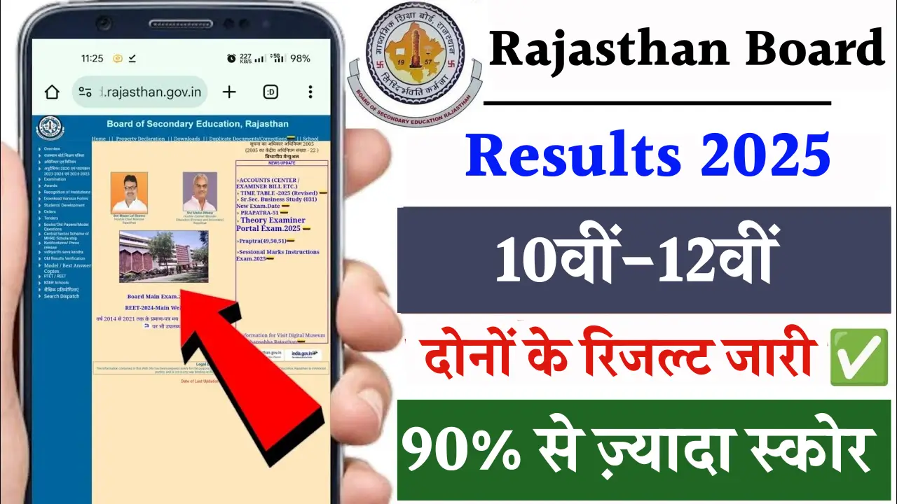 राजस्थान बोर्ड रिजल्ट 2025: जानें तारीख, उपाय और पास प्रतिशत!