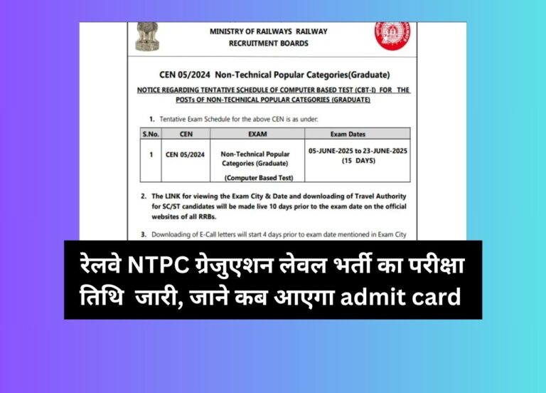 RRB NTPC ग्रेजुएट लेवल परीक्षा 2025: तिथि, शिफ्ट और एडमिट कार्ड की पूरी जानकारी