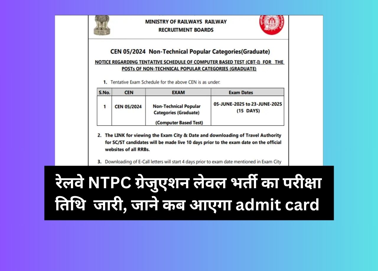 RRB NTPC ग्रेजुएट लेवल परीक्षा 2025: तिथि, शिफ्ट और एडमिट कार्ड की पूरी जानकारी