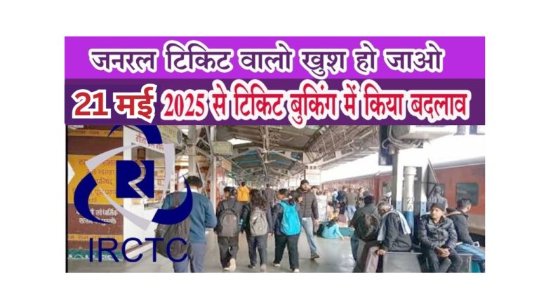 भारतीय रेलवे: जनरल टिकट बुकिंग में बड़ा बदलाव, जानें नए नियम!
