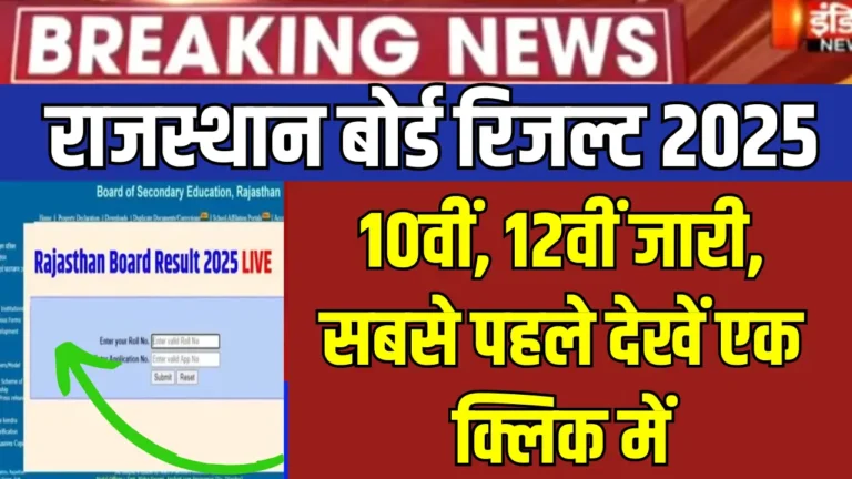 राजस्थान बोर्ड 10वीं, 12वीं रिजल्ट 2025: जानें कब और कैसे देखें!