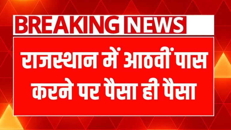 राजस्थान के 8वीं उत्तीर्ण छात्राओं को मिलेगी शानदार स्कॉलरशिप और नकद इनाम!