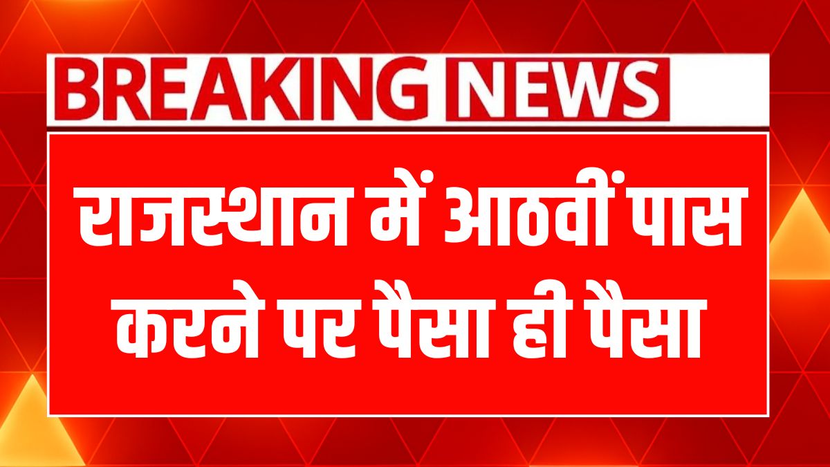 राजस्थान के 8वीं उत्तीर्ण छात्राओं को मिलेगी शानदार स्कॉलरशिप और नकद इनाम!