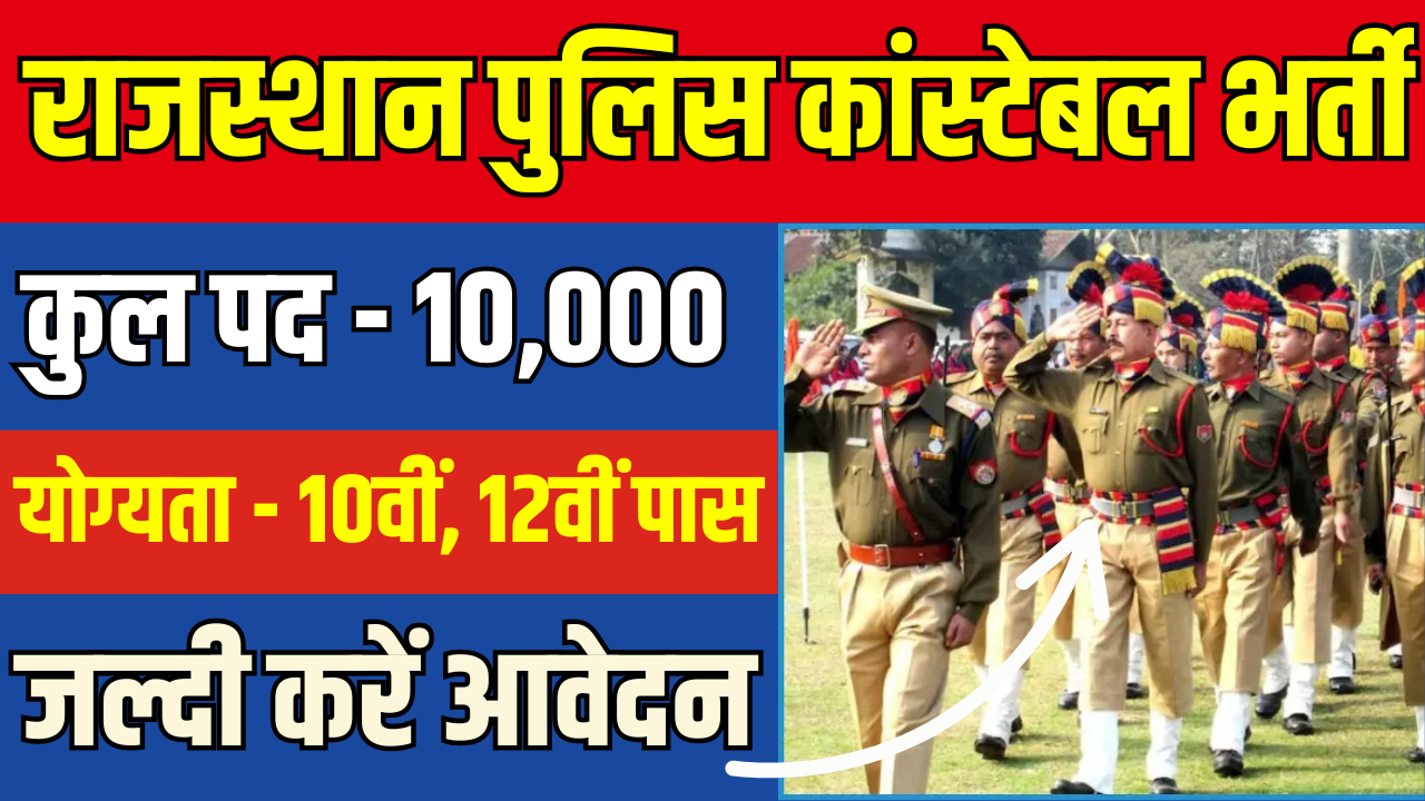 राजस्थान पुलिस कांस्टेबल भर्ती 2025: 10,000 पदों के लिए आज ही करें आवेदन!