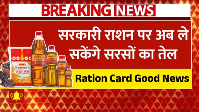 राशन कार्ड धारकों के लिए सरसों का तेल अब सस्ती कीमत पर मिलने वाला!