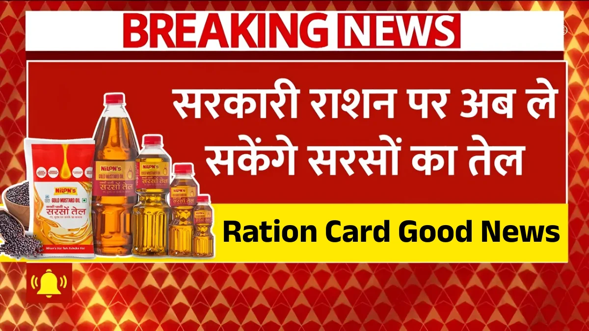 राशन कार्ड धारकों के लिए सरसों का तेल अब सस्ती कीमत पर मिलने वाला!