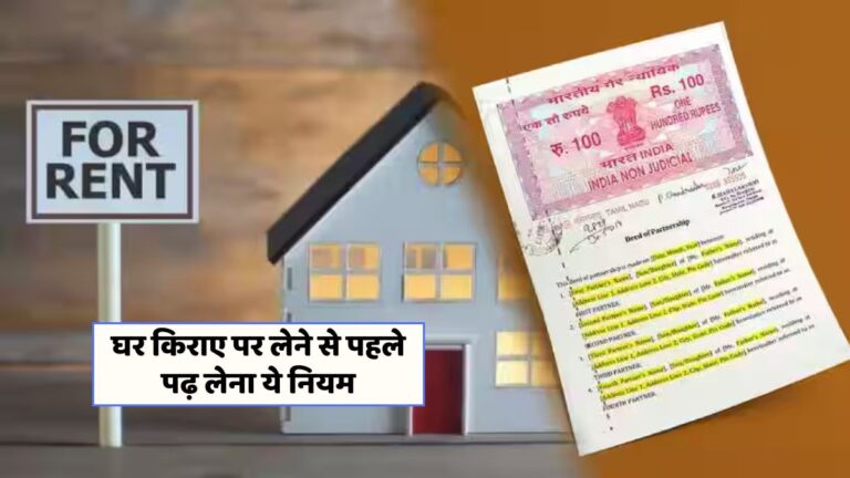 किरायेदारी के रेंट एग्रीमेंट में छुपे ये 10 महत्वपूर्ण क्लॉज जानें!
