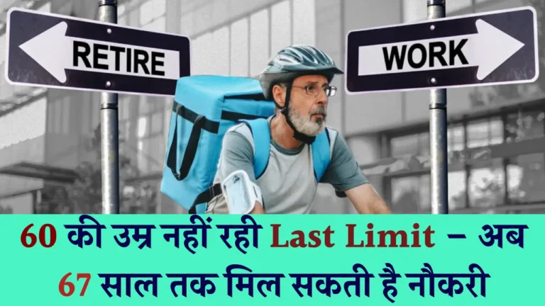 क्या सच में बढ़ी है रिटायरमेंट की उम्र? जानें सच्चाई और ताजा अपडेट!