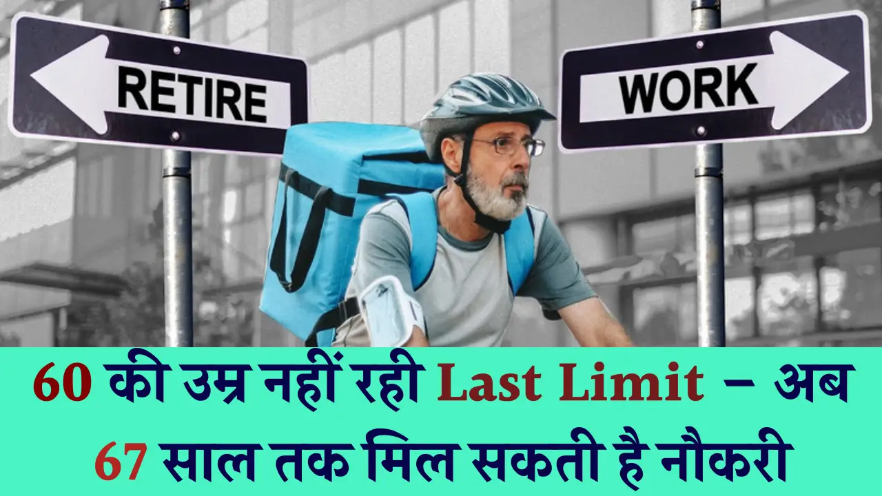 क्या सच में बढ़ी है रिटायरमेंट की उम्र? जानें सच्चाई और ताजा अपडेट!
