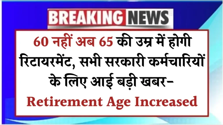 क्या सरकारी कर्मचारियों की रिटायरमेंट उम्र बढ़ी? जानें सचाई यहाँ!