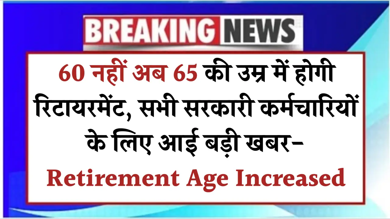 क्या सरकारी कर्मचारियों की रिटायरमेंट उम्र बढ़ी? जानें सचाई यहाँ!