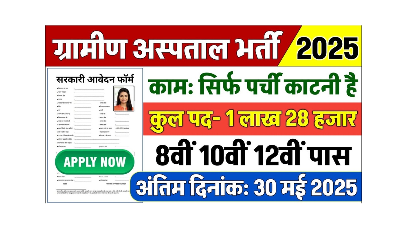 सरकारी नौकरी का सुनहरा मौका! ग्रामीण अस्पताल भर्ती 2025 में करें आवेदन!