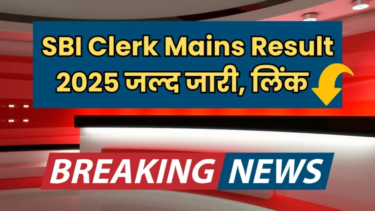 SBI क्लर्क मेन्स रिजल्ट 2025: जानें कब जारी होगा और कैसे चेक करें!