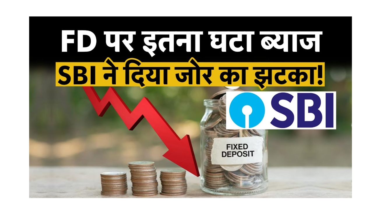 SBI FD ब्याज दरों में कटौती: लाखों निवेशकों को बड़ा झटका!