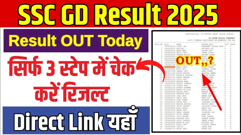 SSC GD Result 2025: कब आएगा रिजल्ट, कैसे करें चेक? जानें सभी बातें!