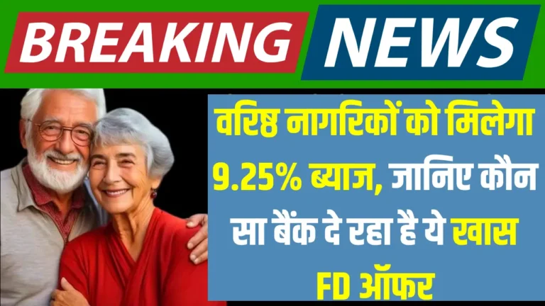 Senior नागरिकों के लिए 2025 में 9.25% तक FD ब्याज दरें: जानें पूरी जानकारी!