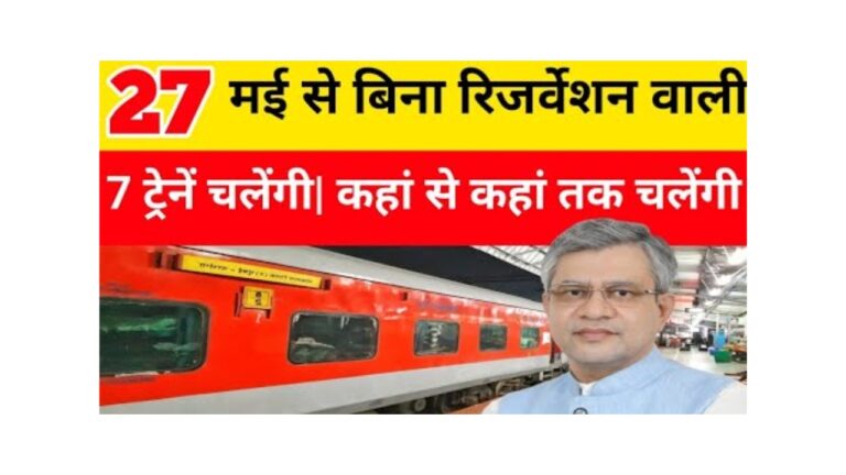 बिना रिजर्वेशन के अब यात्रा करें आसान! IRCTC की नई 7 ट्रेनों की पूरी जानकारी