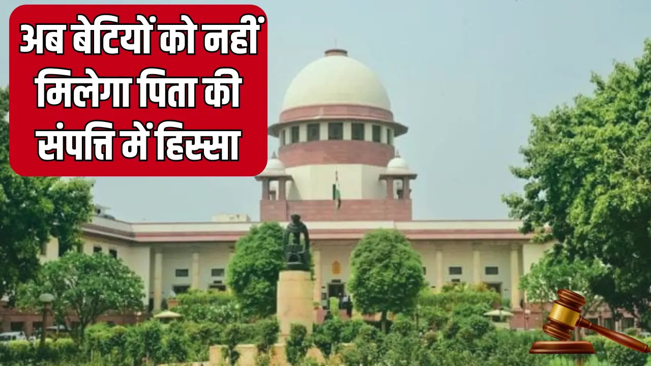 सुप्रीम कोर्ट का नया फैसला: क्या बेटियों को संपत्ति से वंचित किया जाएगा?